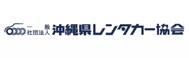沖縄県レンタカー協会