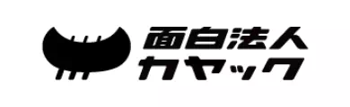 面白法人カヤック