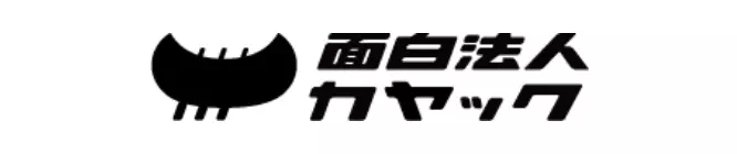 面白法人カヤック