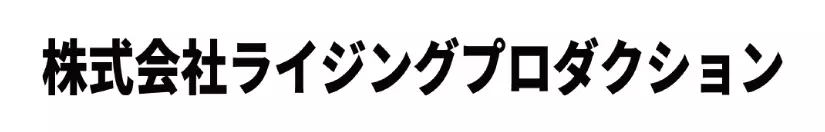 株式会社ライジングプロダクション