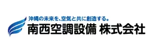 南西空調設備 株式会社