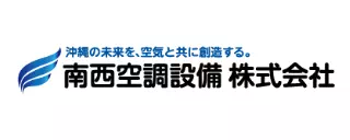 南西空調設備 株式会社