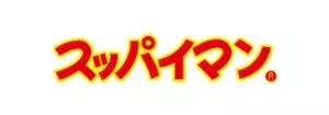 スッパイマン。