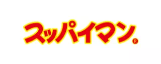 スッパイマン。