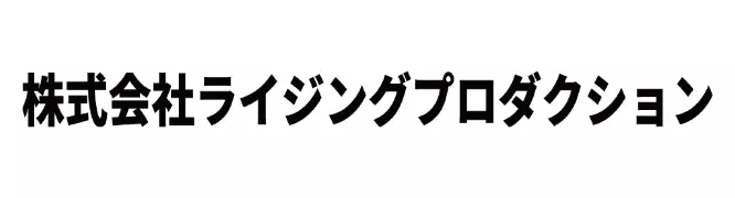 株式会社ライジングプロダクション