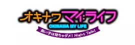 オキナワマイライフ
