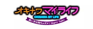 オキナワマイライフ
